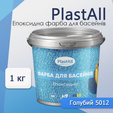 Фарба для басейну Plastall 1.0 кг голубий
