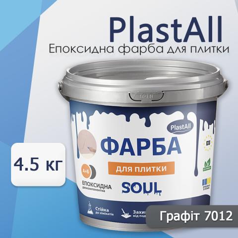 Епоксидна фарба для плитки Soul 4.5 кг Графіт