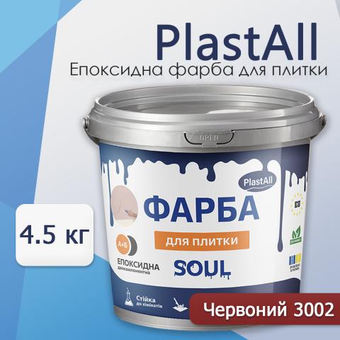 Епоксидна фарба для плитки Soul 4.5 кг Червоний