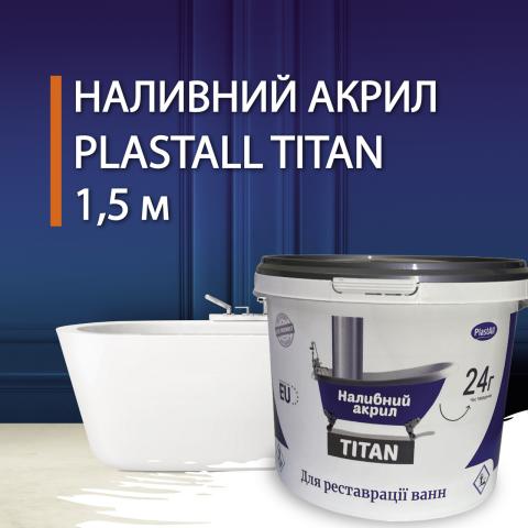 Plastall Titan для ванни 1.5 метра Plastall Titan для ванни 1.5 метра