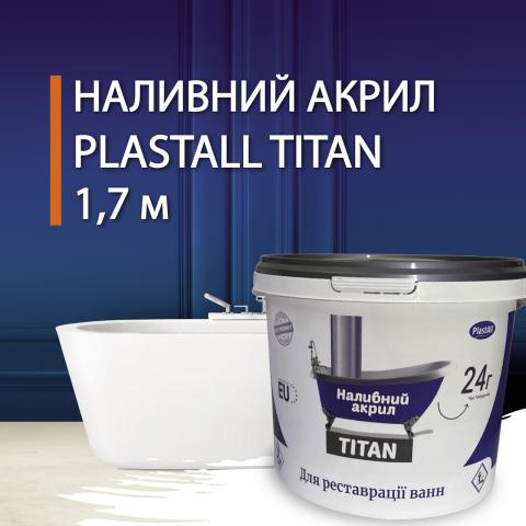 Plastall Titan для ванни 1.7 метра Plastall Titan для ванни 1.7 метра