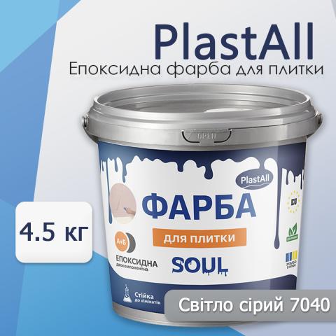 Епоксидна фарба для плитки Soul 4.5 кг Сірий