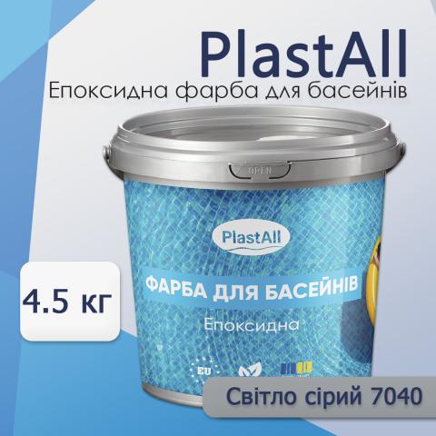 Фарба для басейну Plastall 4,5 кг сірий