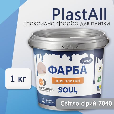 Епоксидна фарба для плитки Soul 1 кг Сірий