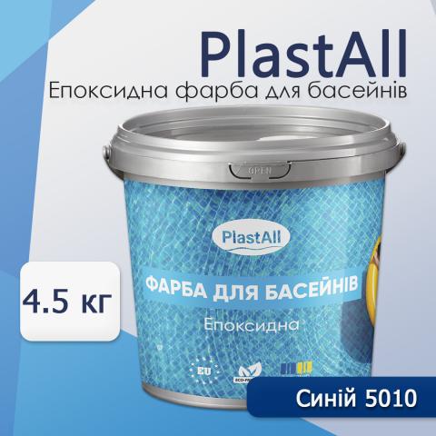 Фарба для басейну Plastall™ 4,5 синій