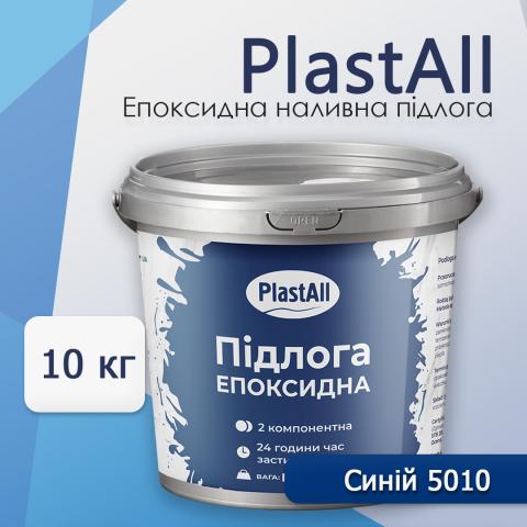 Епоксидна наливна підлога Plastall синій 10 кг