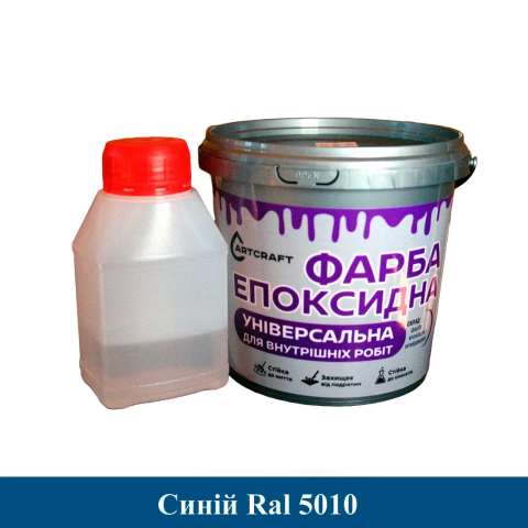 Універсальна епоксидна фарба ArtCraft для внутрішніх робіт Синій Універсальна епоксидна фарба ArtCraft для внутрішніх робіт Синій