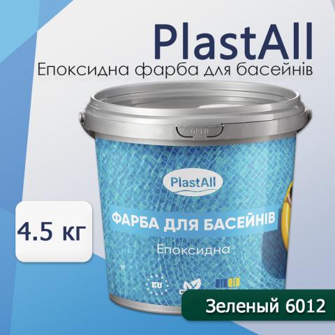 Фарба для басейну Plastall 4,5 кг зелений