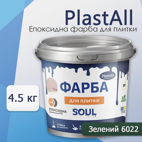 Епоксидна фарба для плитки Soul 4.5 кг Зелений