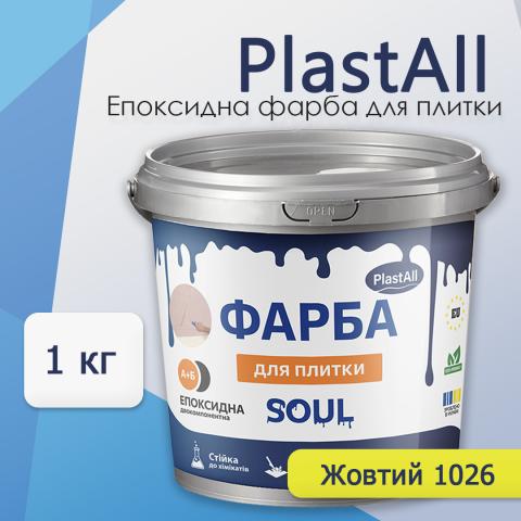 Епоксидна фарба для плитки Soul 1 кг Жовтий