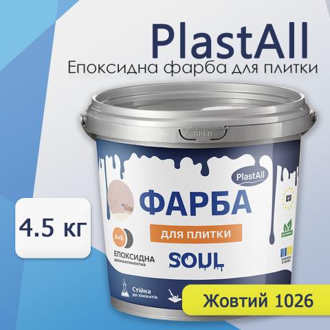 Епоксидна фарба для плитки Soul 4.5 кг Жовтий