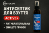 Антисептик для взуття Art Craft Active 250 мл plastall