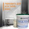 Емаль біла для реставрації ванн ЕкоЕмалька 1000г 