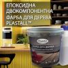 Епоксидна фарба 1.0 кг для дерева Графіт
