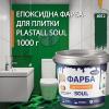 Епоксидна фарба для плитки Soul 1 кг Зелений