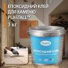 Епоксидний клей для каменю 1 кг