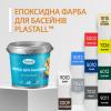 Фарба для басейну Plastall 1.0 кг блакитний